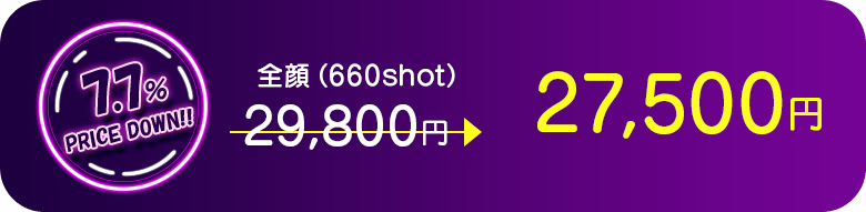 全顔（660shot） 7.7％PRICE DOWN!!