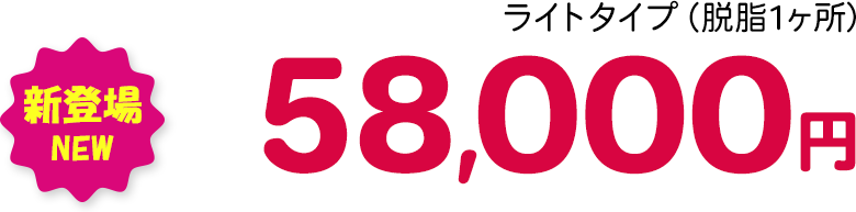 ライトタイプ（脱脂1ヶ所） 新登場 NEW