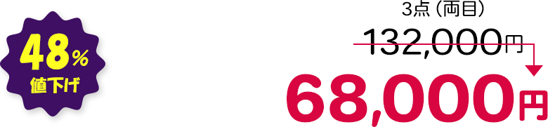 3点（両目） 48％値下げ