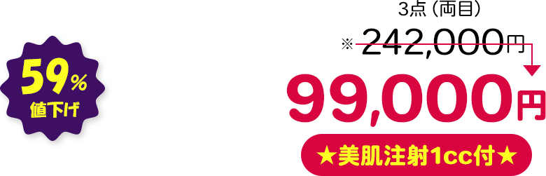 3点（両目） 59％値下げ ★美肌注射1cc付★