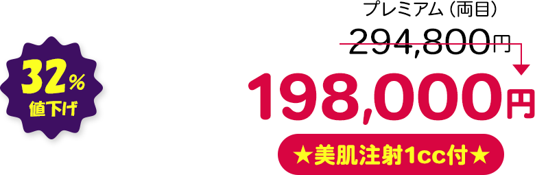 3点（両目） 32％値下げ ★美肌注射1cc付★