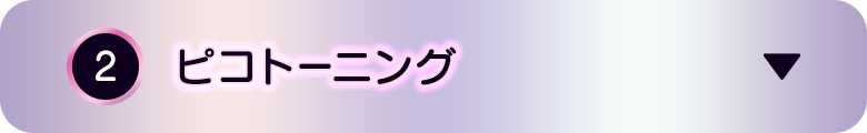 ②ピコトーニング