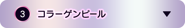 ③コラーゲンピール