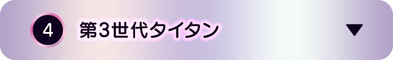 ④第3世代タイタン
