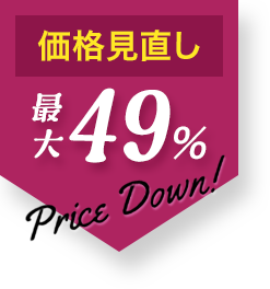 価格見直し 最大49％Price Down！