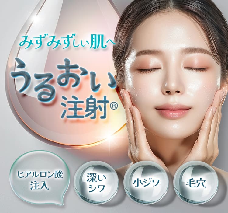 みずみずしい肌へ うるおい注射® 深いシワ・小ジワ・毛穴 ヒアルロン酸注入