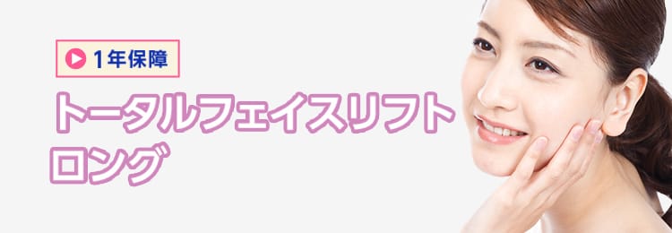 1年保障 トータルフェイスリフトロング