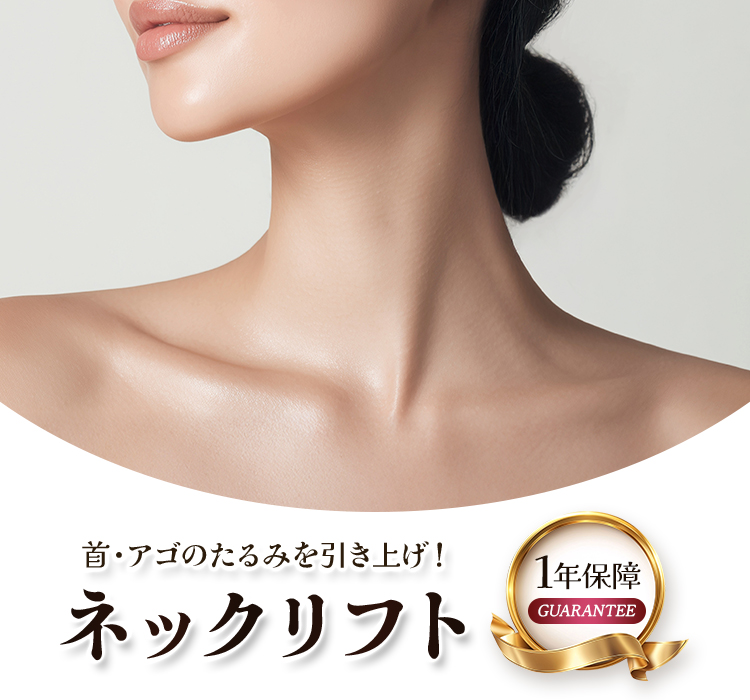 首・アゴのたるみを引き上げ！ ネックリフト 1年保障
