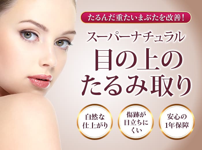 たるんだ重たいまぶたを改善！ スーパーナチュラル目の上のたるみ取り 自然な仕上がり・傷跡が目立ちにくい・安心の1年保障