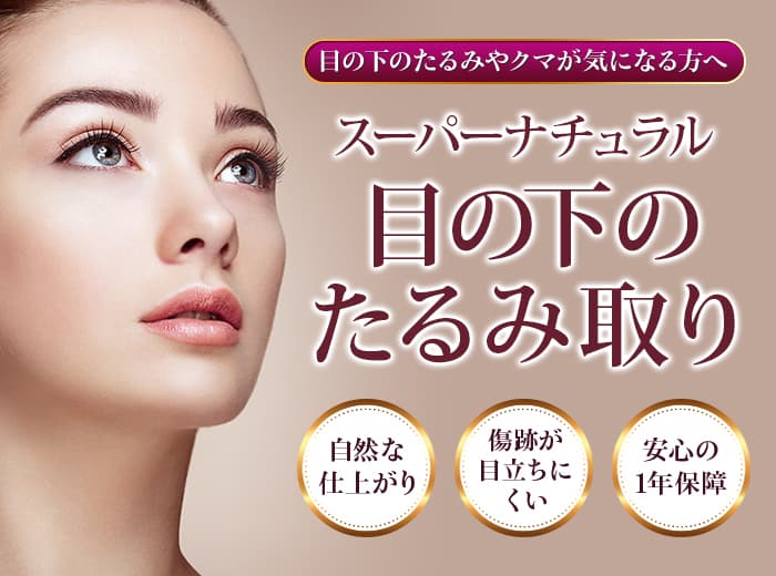 目の下のたるみやクマが気になる人へ スーパーナチュラル目の下のたるみ取り 自然な仕上がり・傷跡が目立ちにくい・安心の1年保障