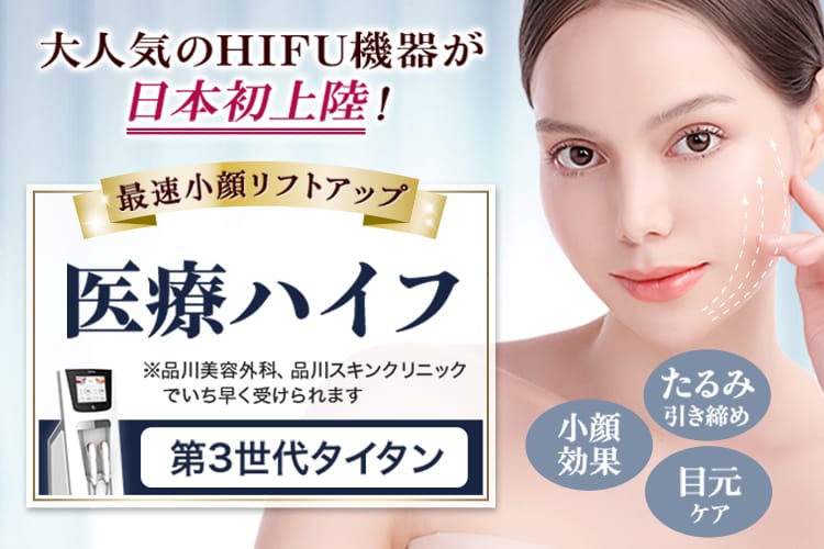 大人気のHIFU機器が日本初上陸！最速小顔リフトアップ第3世代医療ハイフ ※品川美容外科、品川スキンクリニックでいち早く受けられます。第3世代タイタン。たるみ引き締め、小顔効果、目元ケア