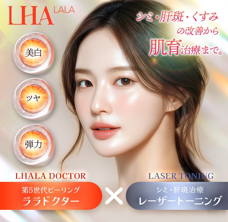 LHA LALA 美白・ツヤ・弾力 シミ・肝斑・くすみの改善から肌育治療まで。LHALA DOCTOR 第5世代ピーリング ララドクター×LASER TONING シミ・肝斑治療 レーザートーニング【画像】