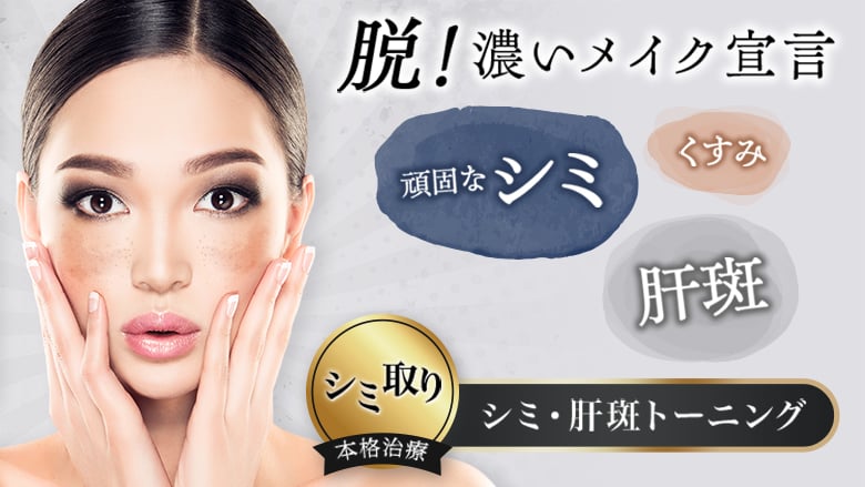 シミ・肝斑トーニング