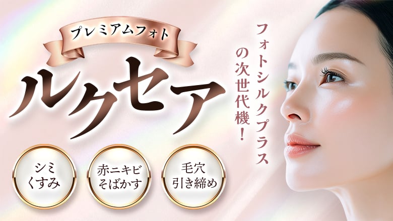 ルクセア（光治療）