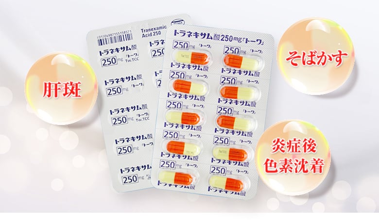 トラネキサム酸内服薬