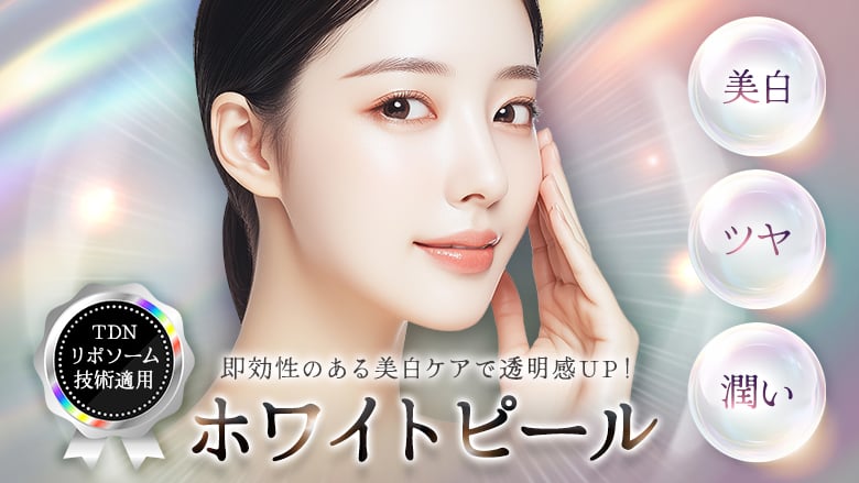 ホワイトピール