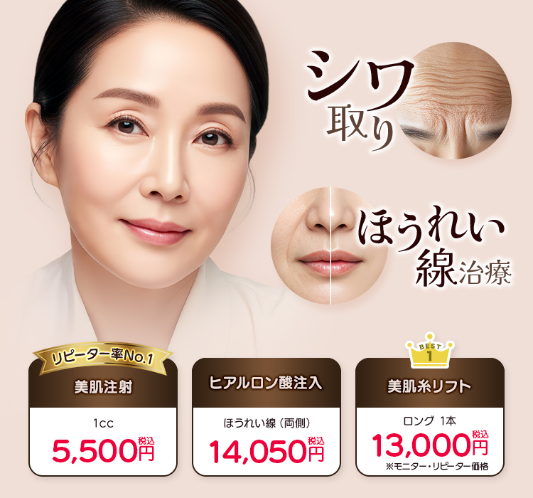 「シワ取り」「ほうれい線治療」リピーター率No.1美肌注射/ヒアルロン酸注入/美肌糸リフト