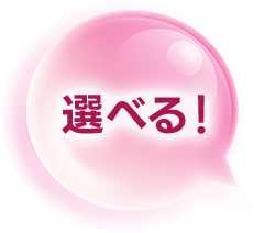 選べる！