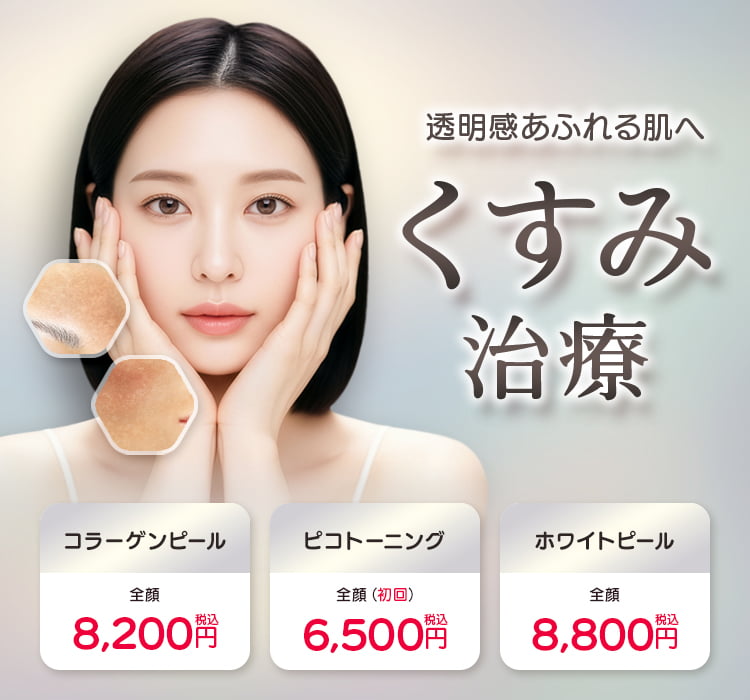 透明感あふれる肌へ くすみ治療 コラーゲンピール・ピコトーニング・ホワイトピール