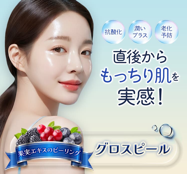 抗酸化 潤いプラス 老化予防 直後からもっちり肌を実感！ 果実エキスのピーリング グロスピール