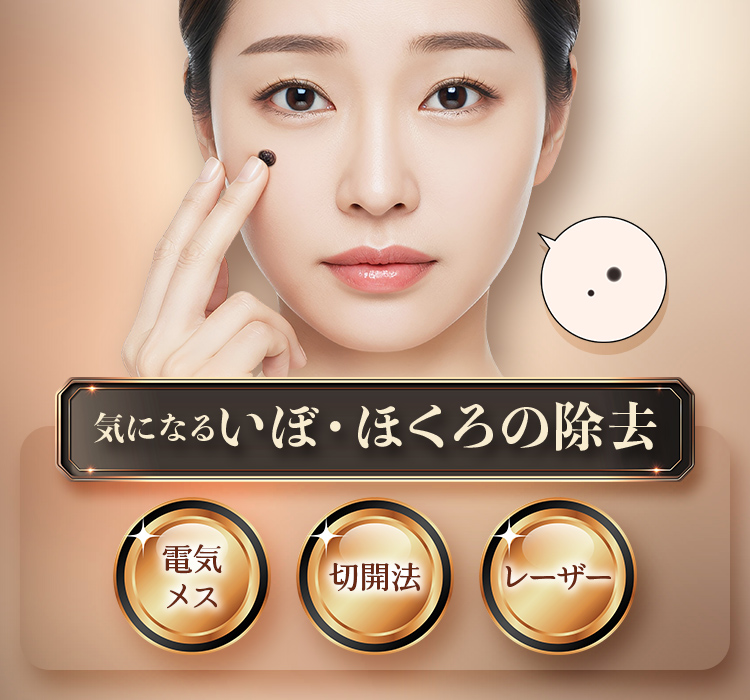 気になるいぼ・ほくろの除去 電気メス/切開法/レーザー
