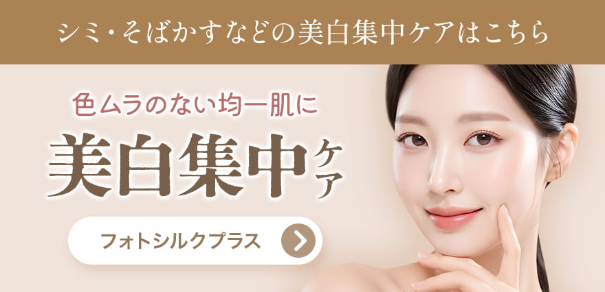 シミ・そばかすなどの美白集中ケアはこちら 色ムラのない均一肌に 美白集中ケア フォトシルクプラス