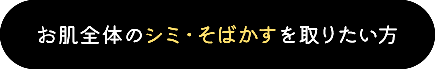 お肌全体のシミ・そばかすを取りたい方