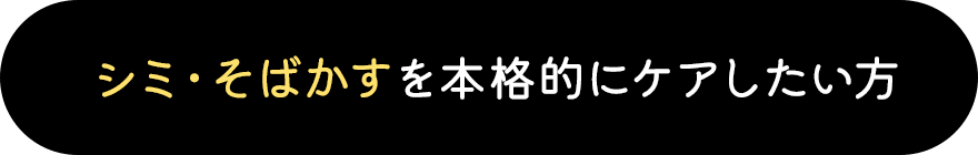シミ・そばかすを本格的にケアしたい方