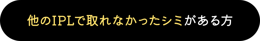 他のIPLで取れなかったシミがある方