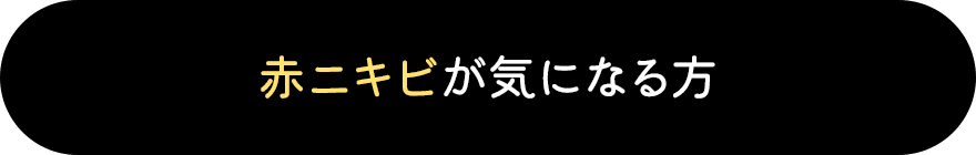 赤ニキビが気になる方