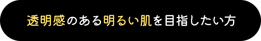 透明感のある明るい肌を目指したい方