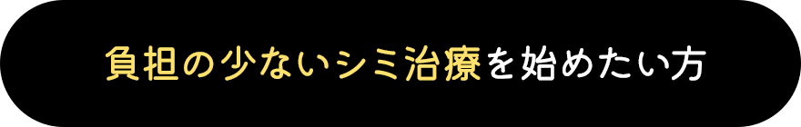 負担の少ないシミ治療を始めたい方