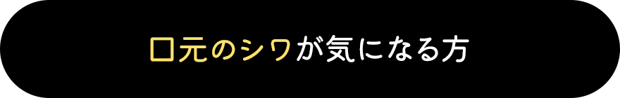 口元のシワが気になる方