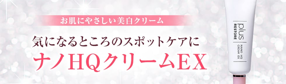 お肌にやさしい美白クリーム 気になるところのスポットケアに ナノHQクリームEX