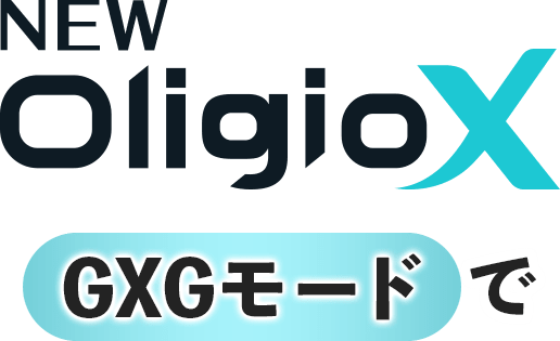 NEW Oligio X GXGモードで