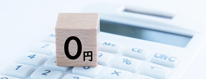 余分な費用が一切かからない