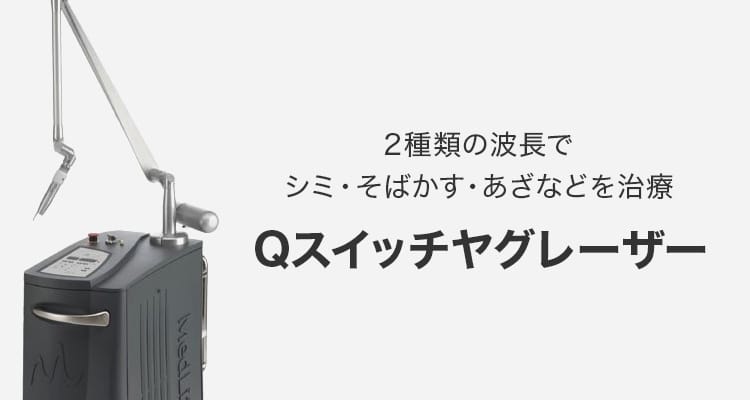 2種類の波長でシミ・そばかす・あざなどを改善 Qスイッチヤグレーザー