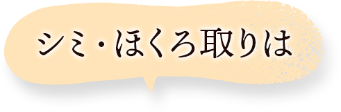 シミ・ほくろ取りは