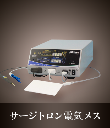 サージトロン電気メス