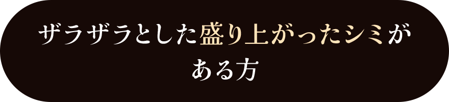 ザラザラとした盛り上がったシミがある方
