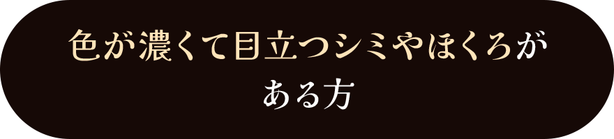 色が濃くて目立つシミやほくろがある方