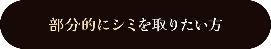 部分的にシミを取りたい方
