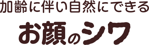 加齢に伴い自然にできるお顔のシワ