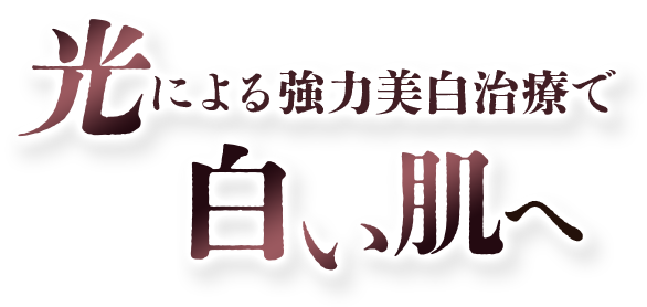 光による強力美白治療で白い肌へ