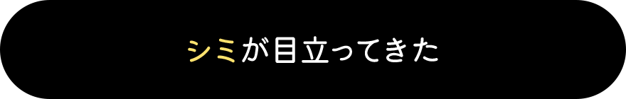 シミが目立ってきた