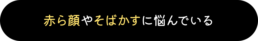 赤ら顔やそばかすに悩んでいる