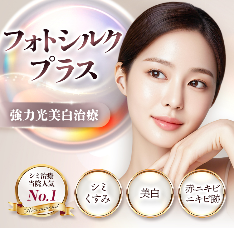 フォトシルクプラス 強力光美白治療 シミ治療当院人気No.1 シミくすみ・美白・赤ニキビ・ニキビ跡