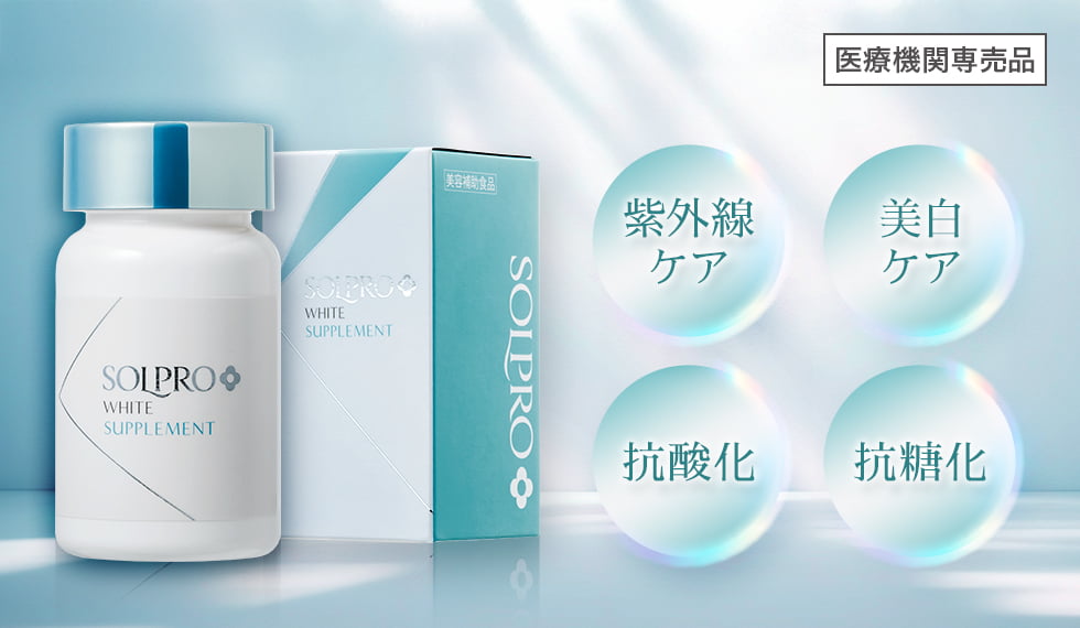 紫外線ケア・美白ケア・抗酸化・抗糖化 医療機関専売品【画像】