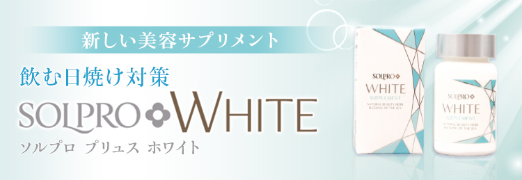 新しい美容サプリメント 飲む日焼け対策 SOLPRO+WHITE ソルプロ プリュス ホワイト